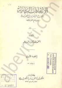 الاتحافات الربانية