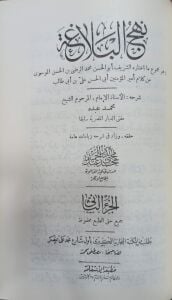 نهج البلاغة