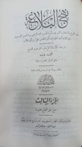 نهج البلاغة