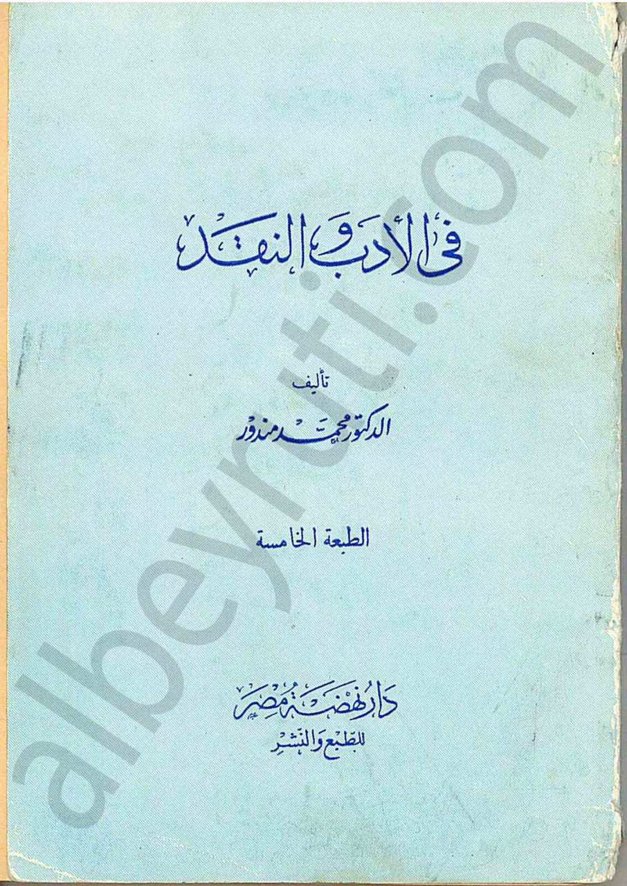 في الادب والنقد
