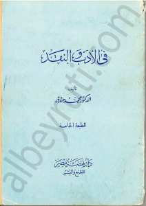 في الادب والنقد