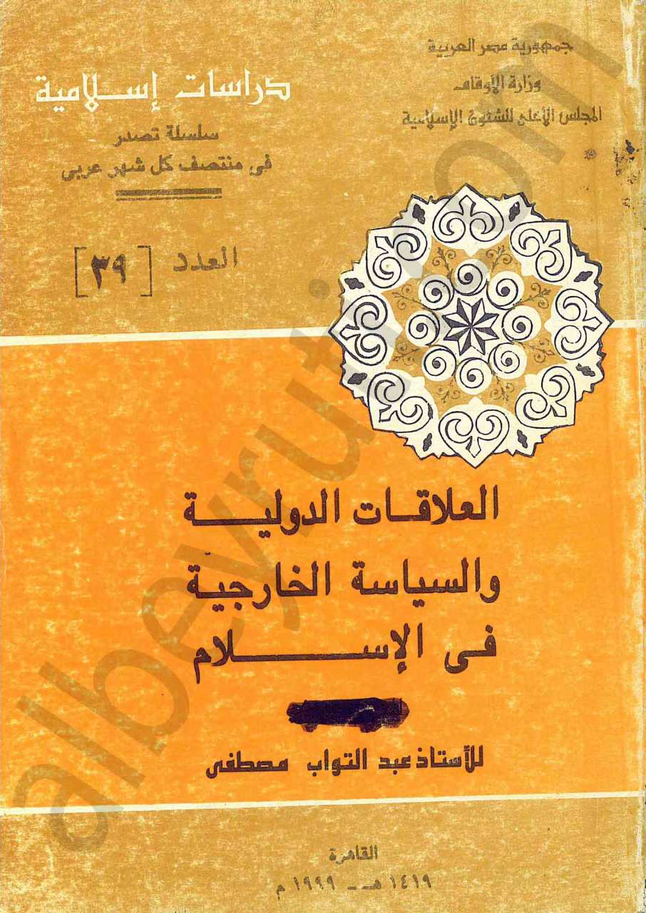 العلاقات الدولية والسياسة الخارجية في الاسلام