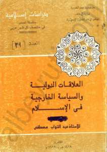 العلاقات الدولية والسياسة الخارجية في الاسلام