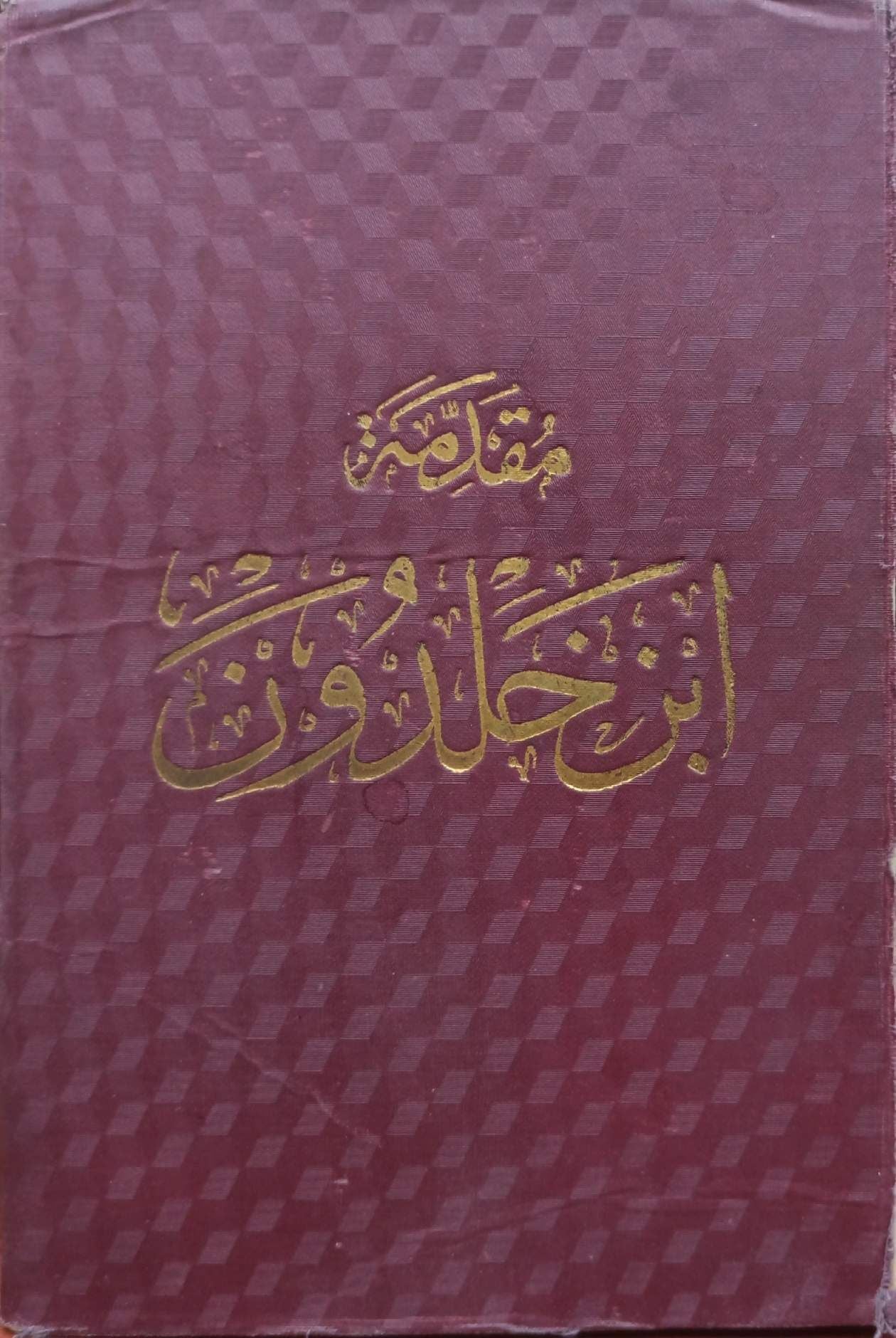 مقدمة ابن خلدون