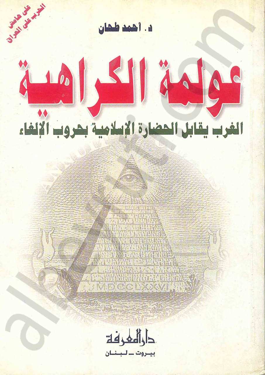 عولمة الكراهية