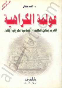 عولمة الكراهية