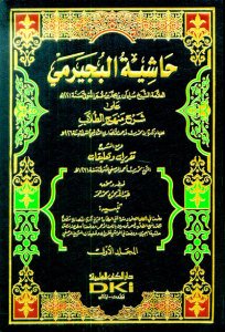حاشية البجيرمي على شرح منهج الطلاب | Haşiyetü-lbecirmi