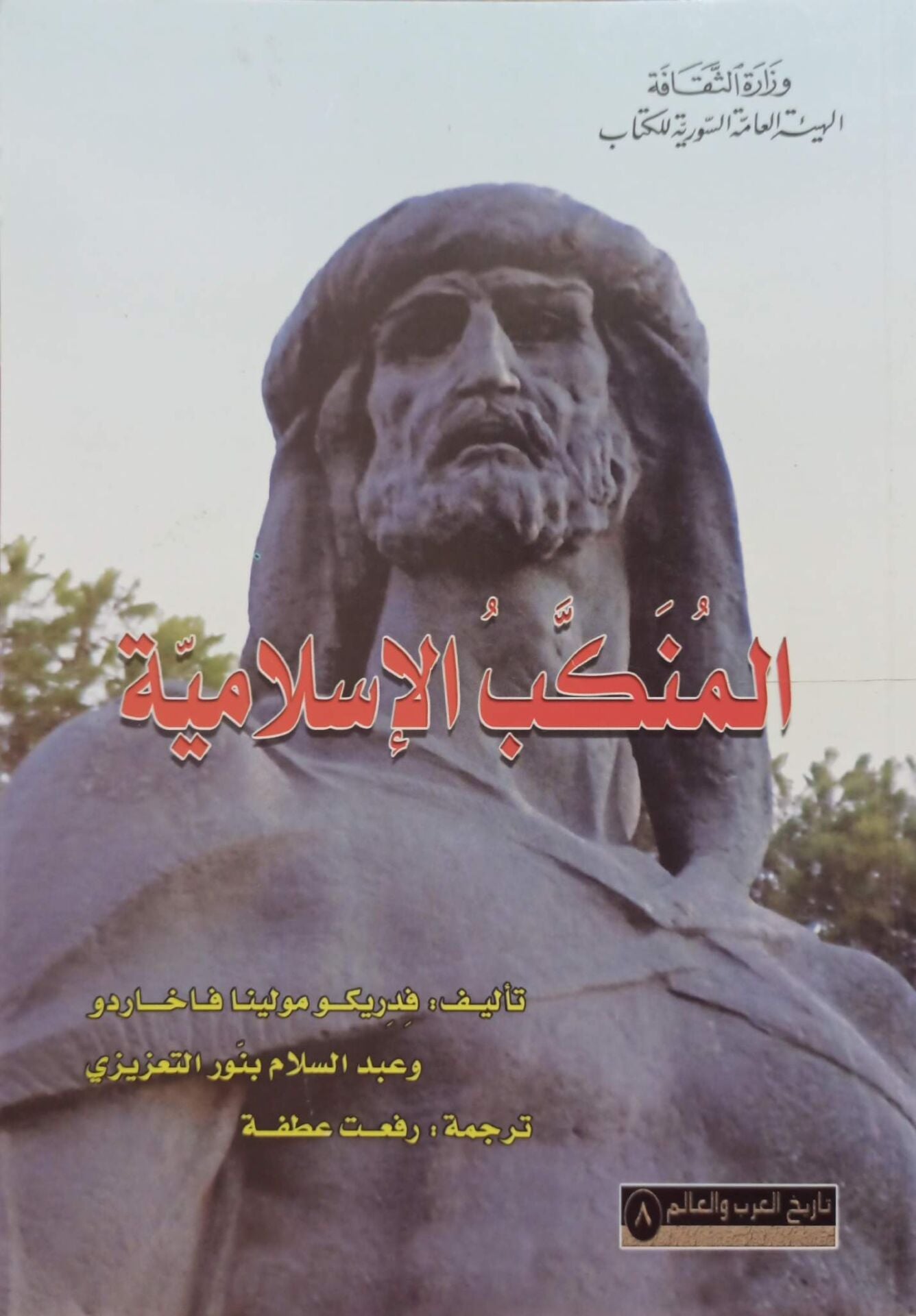 المنكب الإسلامية