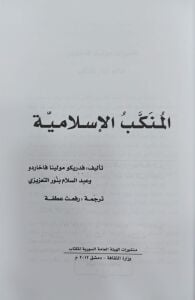 المنكب الإسلامية