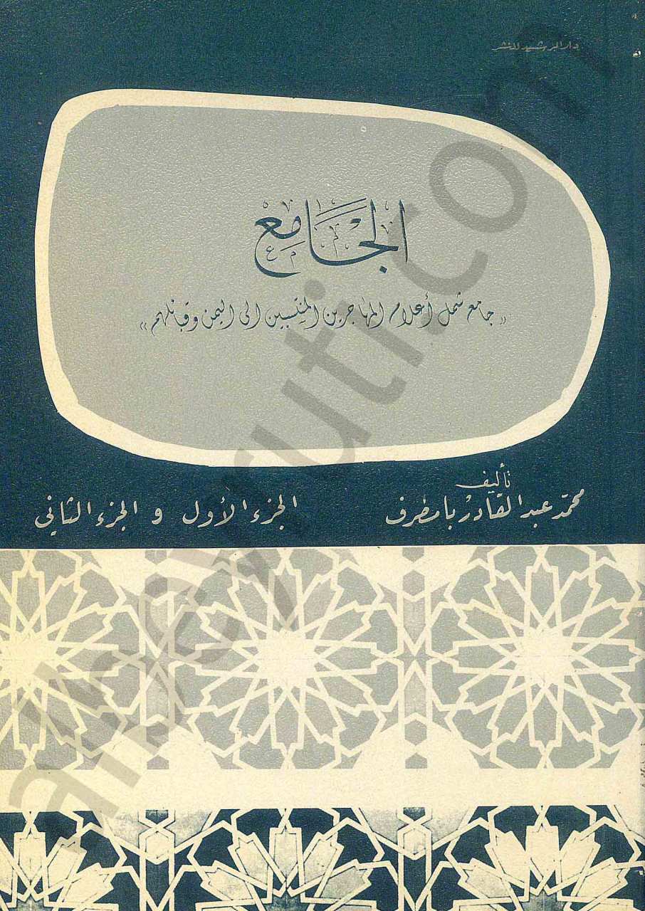 ''الجامع''جامع شمل أعلام المهاجرين المنتسبين الى اليمن وقبائلهم