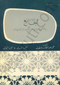 ''الجامع''جامع شمل أعلام المهاجرين المنتسبين الى اليمن وقبائلهم