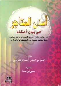 اسنى المتاجر