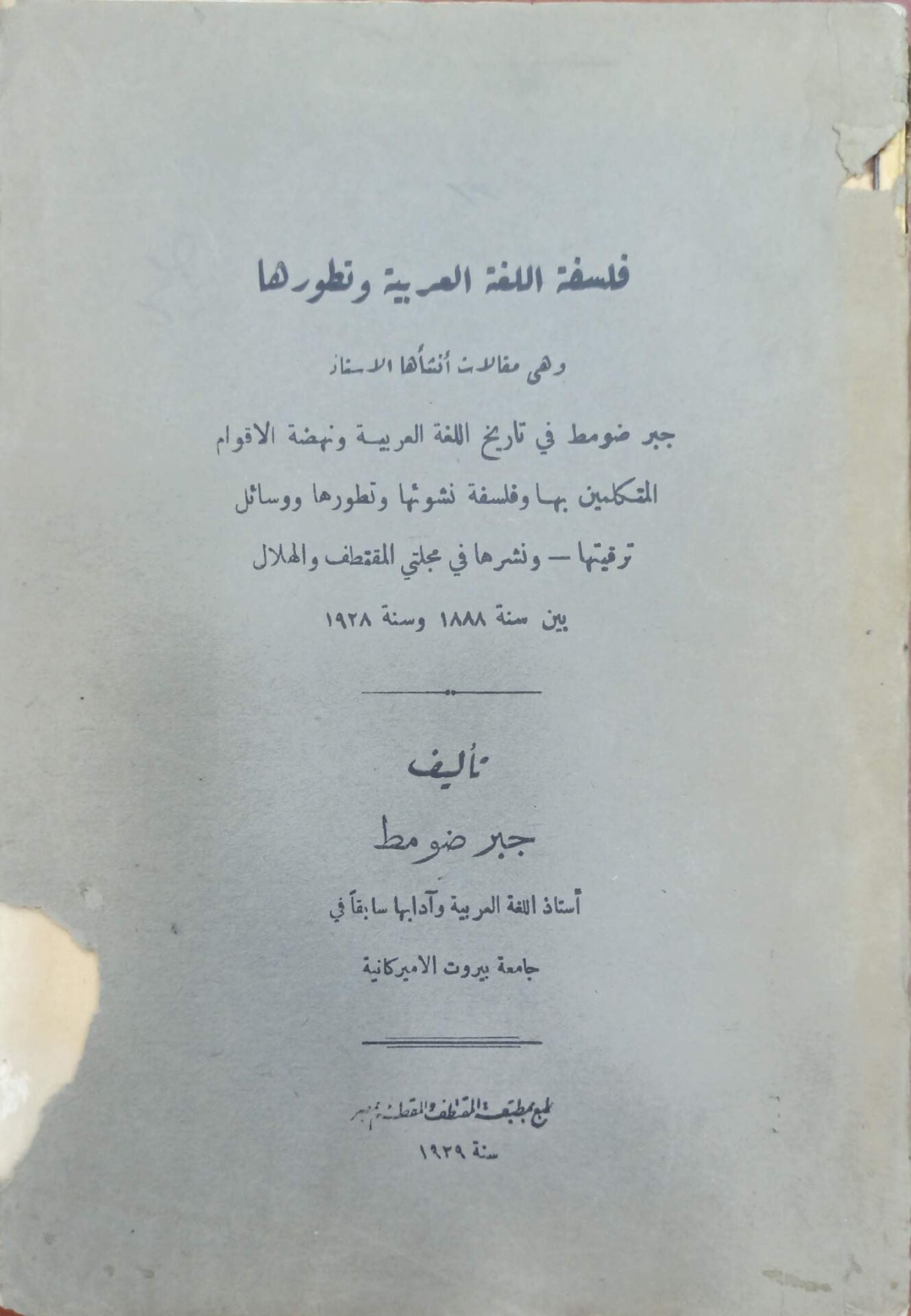 فلسفة اللغة العربية وتطورها