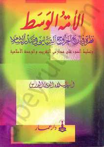 الامة الوسط