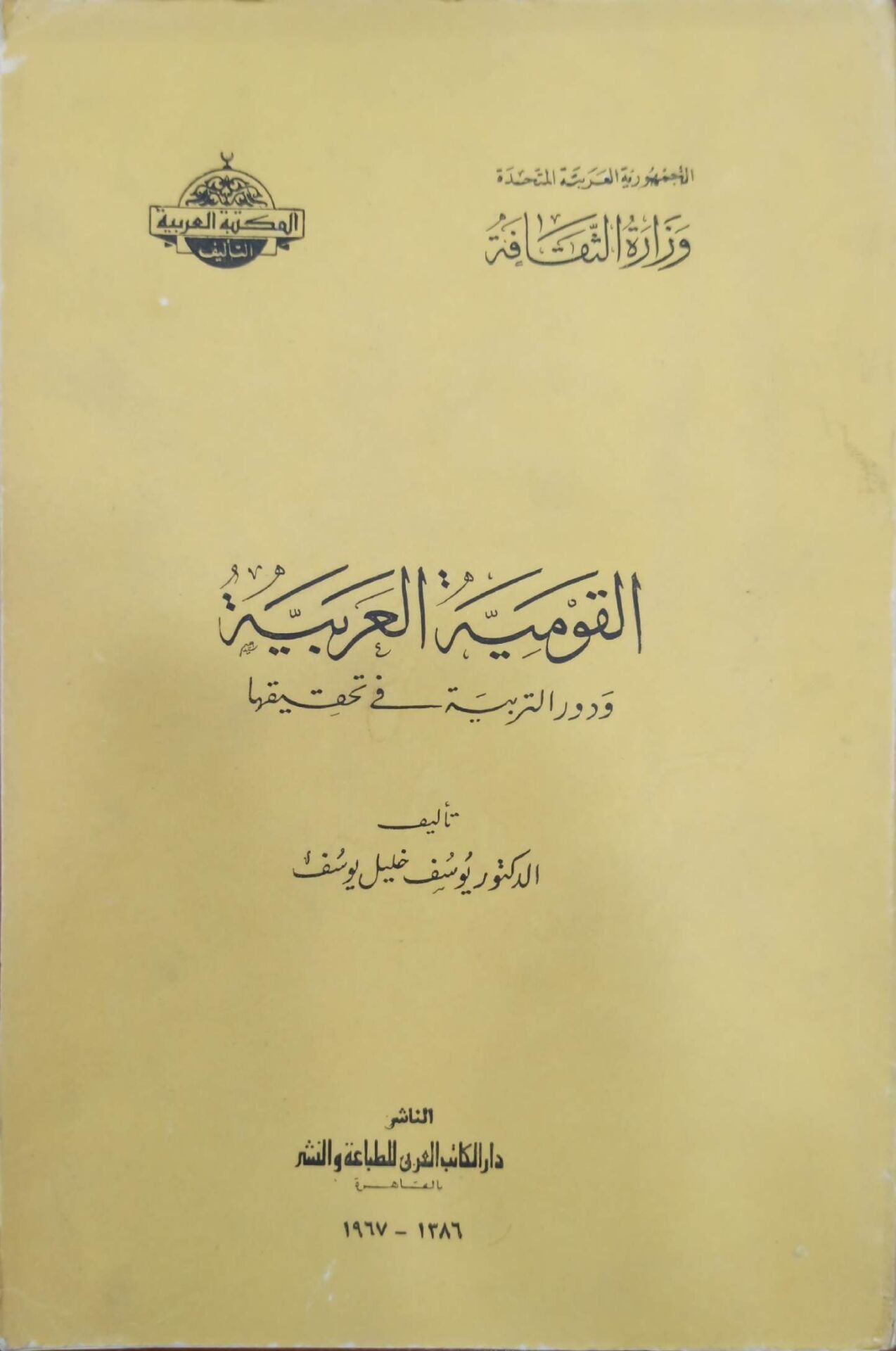 القومية العربية ودور التربية في تحقيقها