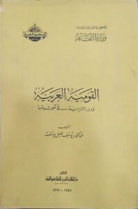 القومية العربية ودور التربية في تحقيقها