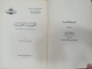 القومية العربية ودور التربية في تحقيقها