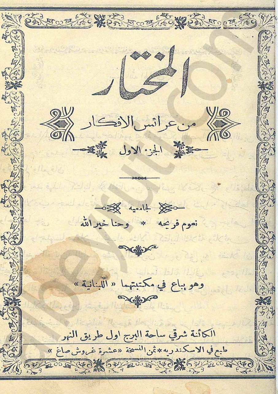 المختار من عرائس الأفكار