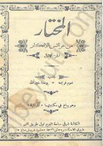 المختار من عرائس الأفكار