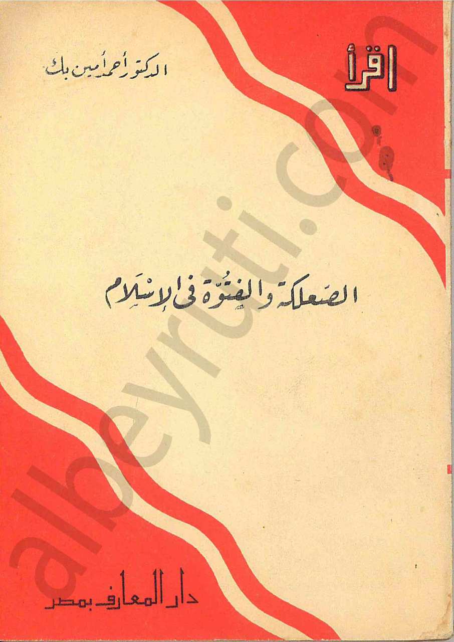 الصعلكة والفتوة في الاسلام