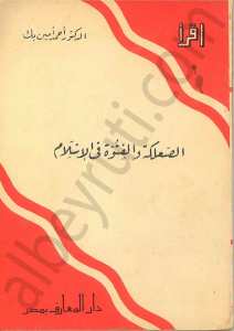 الصعلكة والفتوة في الاسلام