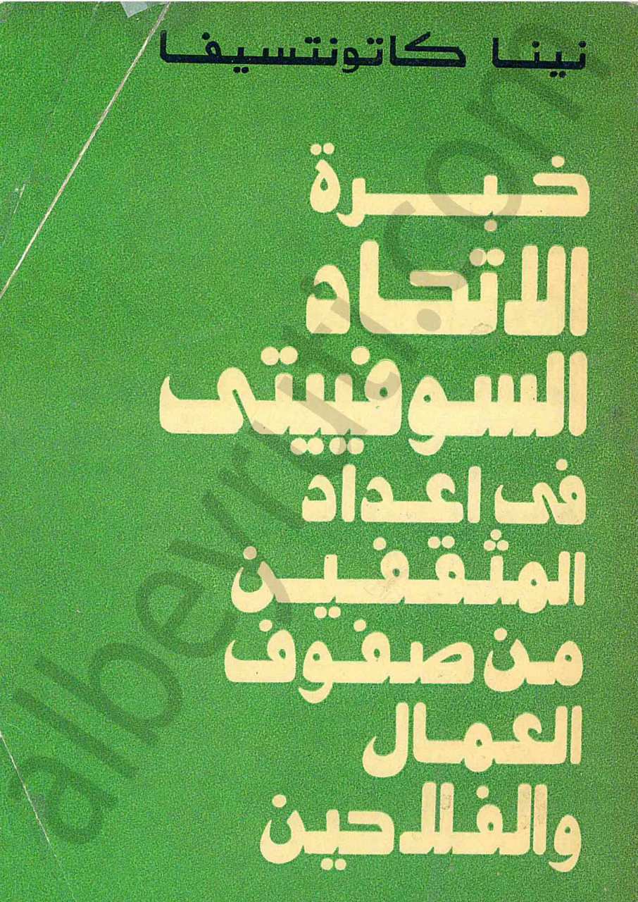خبرة الاتحاد السوفييتي في اعداد المثقفين من صفوف العمال والفلاحين