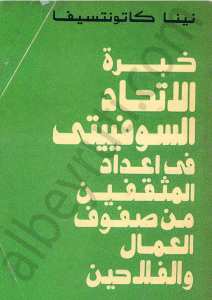 خبرة الاتحاد السوفييتي في اعداد المثقفين من صفوف العمال والفلاحين