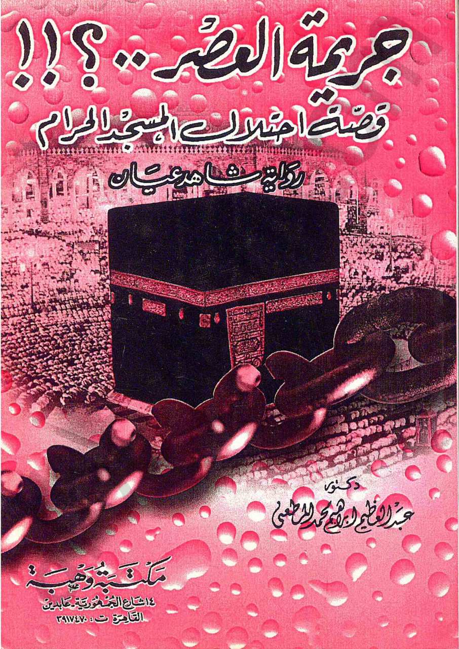جريمة العصر .. قصة احتلال المسجد الحرام