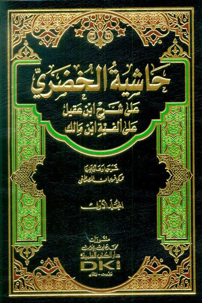 حاشية الخضري على شرح ابن عقيل على ألفية ابن مالك | Haşiyetü-lhudari