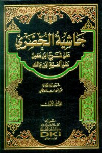 حاشية الخضري على شرح ابن عقيل على ألفية ابن مالك | Haşiyetü-lhudari