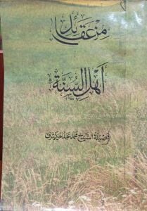 من عقائد أهل السنة