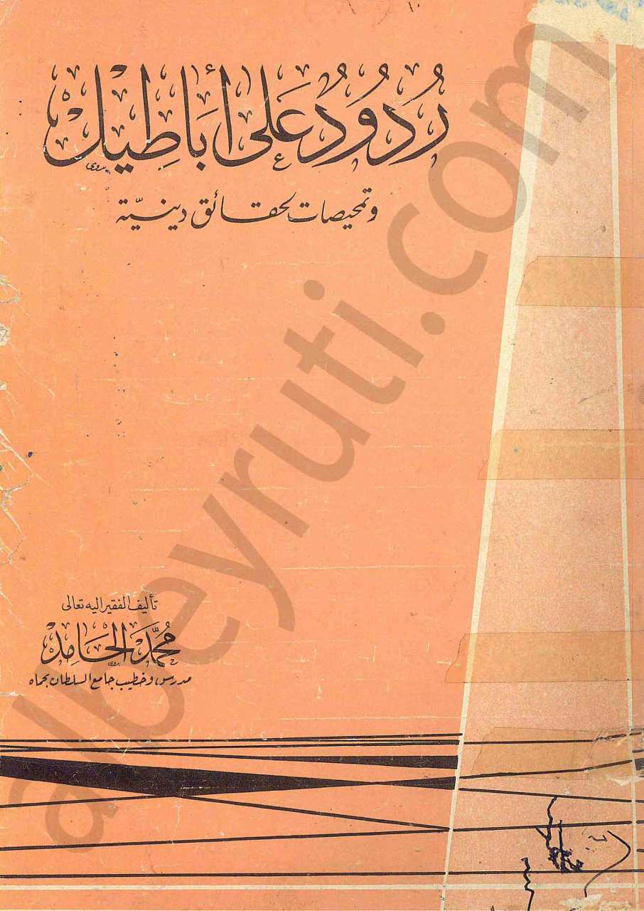 ردود على أباطيل وتمحيصات لحقائق دينية