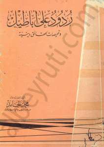 ردود على أباطيل وتمحيصات لحقائق دينية