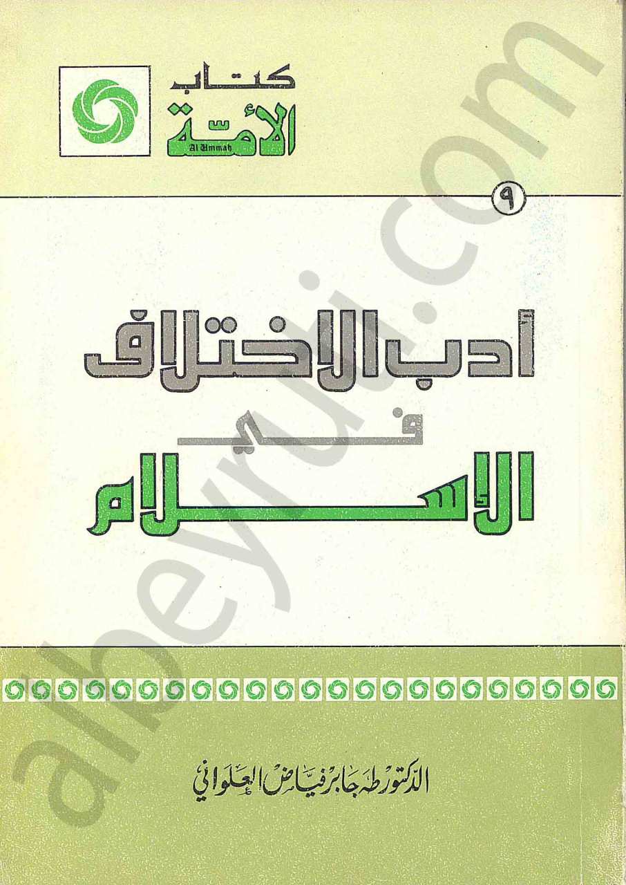 ادب الاختلاف في الاسلام