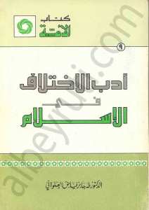 ادب الاختلاف في الاسلام