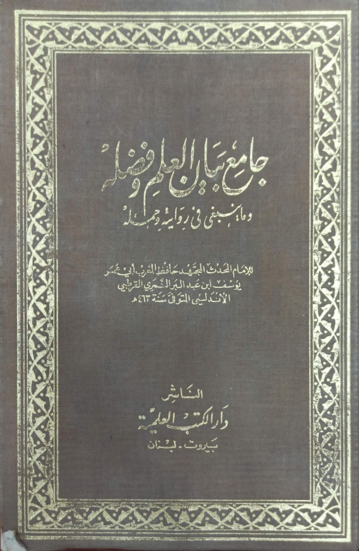 جامع العلم وفصله وما ينبغي في روايته وحمله