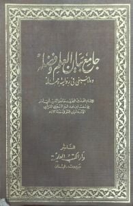 جامع العلم وفصله وما ينبغي في روايته وحمله