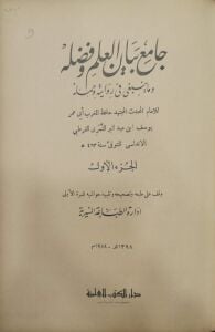 جامع العلم وفصله وما ينبغي في روايته وحمله