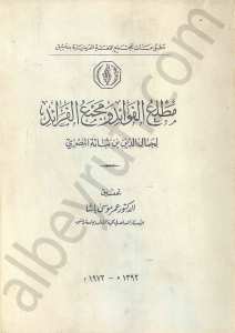 مطلع الفوائد ومجمع الفرائد