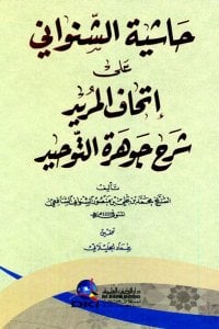 حاشية الشنواني على إتحاف المريد شرح جوهرة التوحيد | Haşiyetü-lşenvani