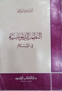 النظم الدبلوماسية في الإسلام