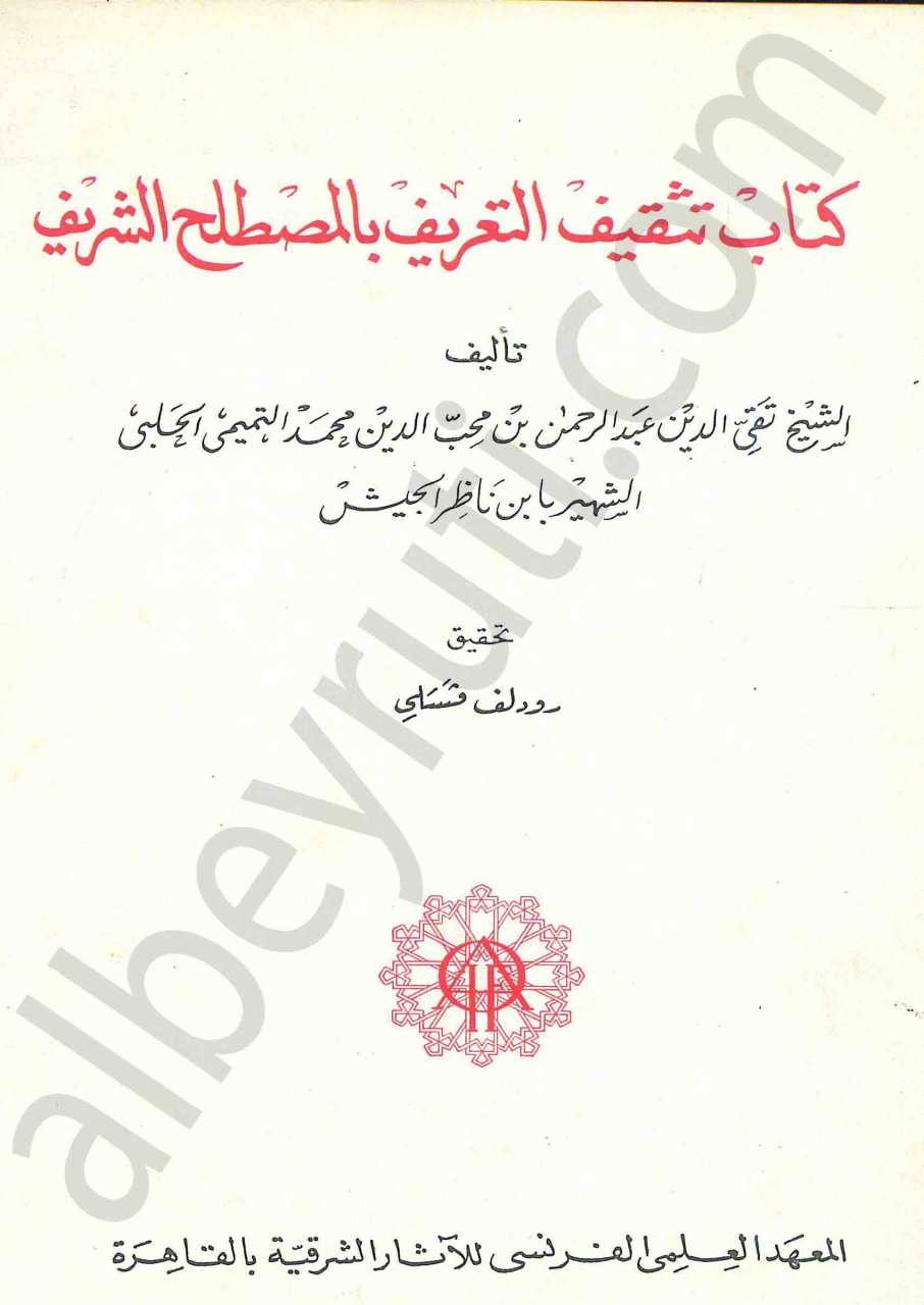 كتاب تثقيف التعريف بالمصطلح الشريف