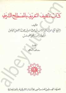كتاب تثقيف التعريف بالمصطلح الشريف