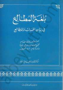 بلغة المطالع في بيان الحساب والمطالع