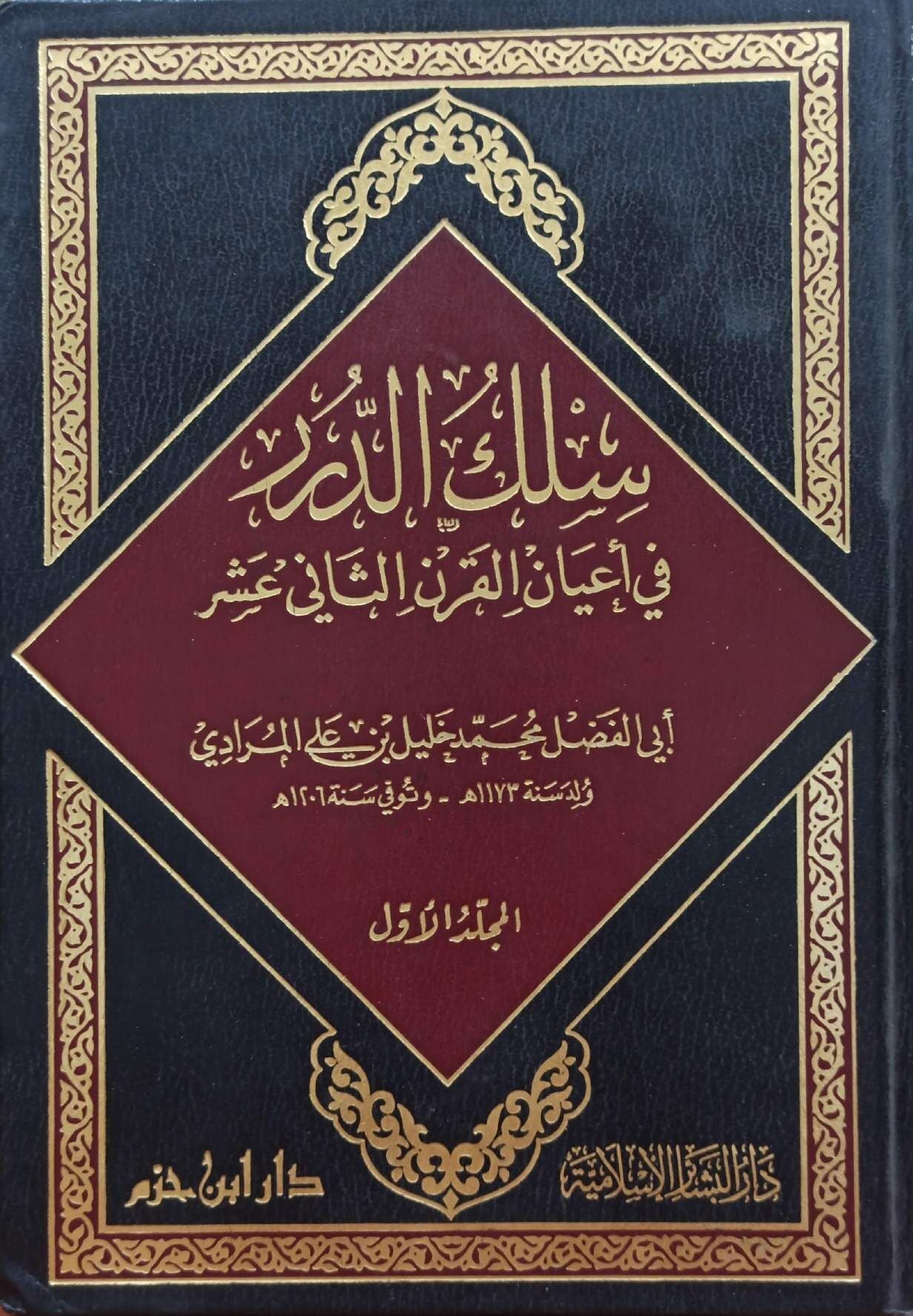 سلك الدرر في أعيان القرن الثاني عشر