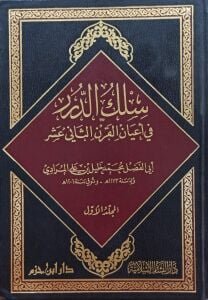سلك الدرر في أعيان القرن الثاني عشر