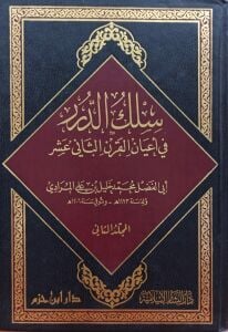 سلك الدرر في أعيان القرن الثاني عشر