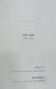 سلك الدرر في أعيان القرن الثاني عشر