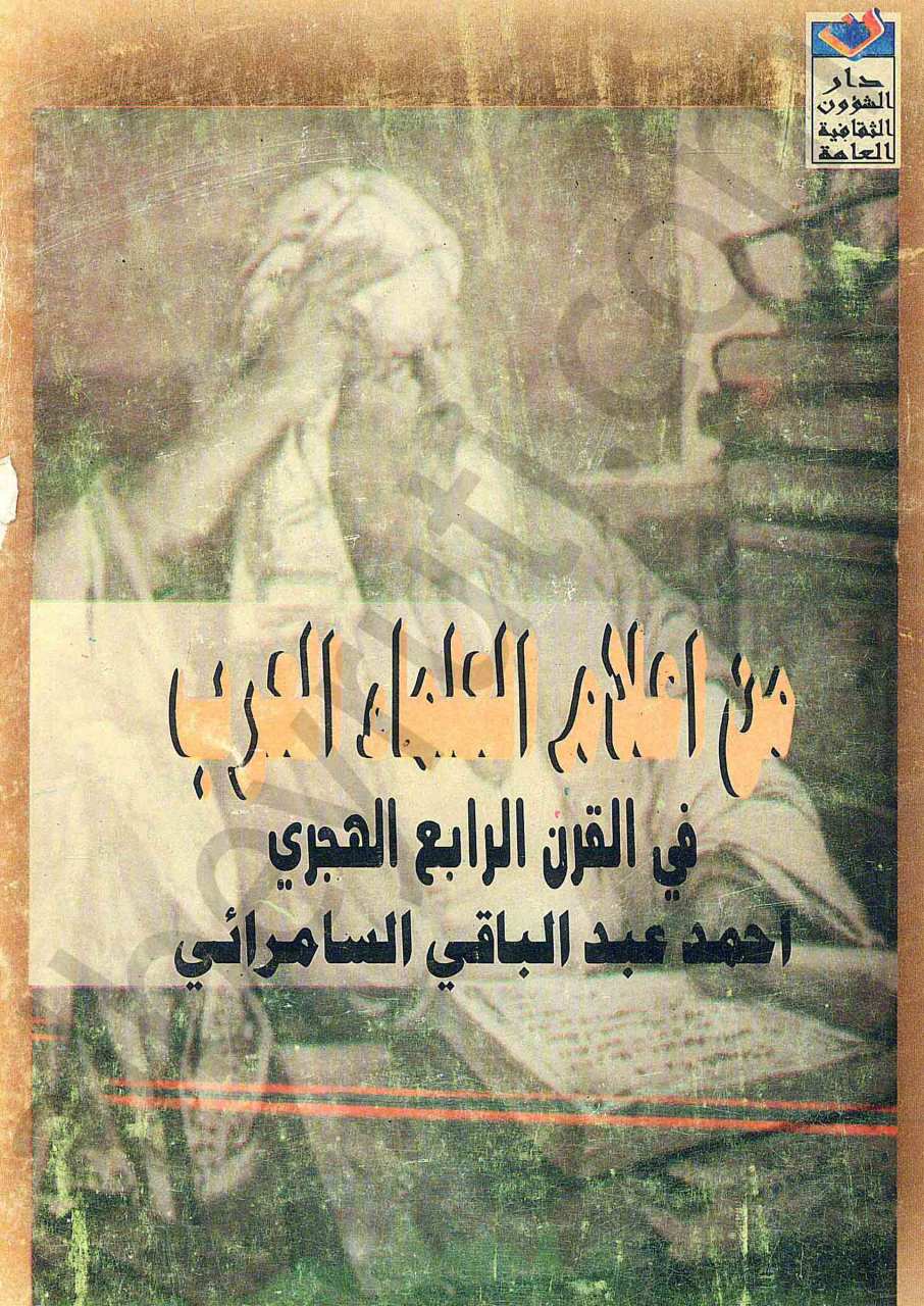 من أعلام علماء العرب
