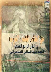 من أعلام علماء العرب